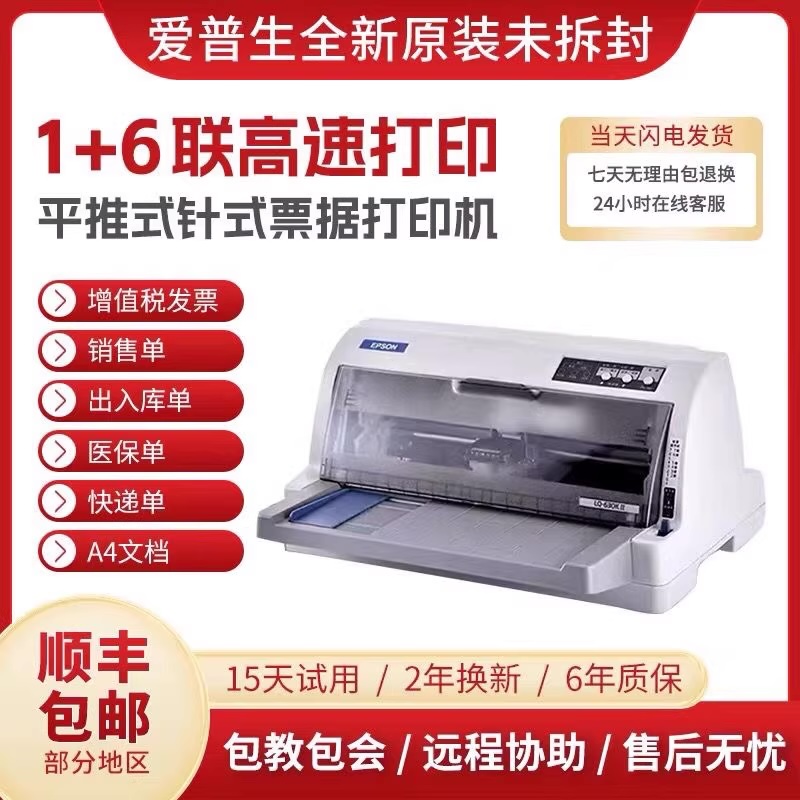 爱普生630k615kii730k735kii发票出库单手机连接针式打印机